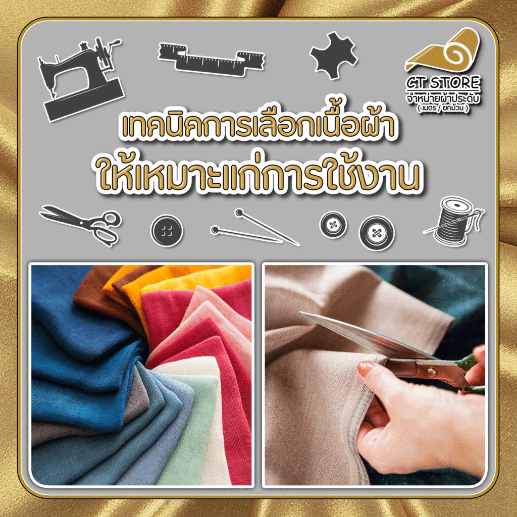 เทคนิคการเลือกเนื้อผ้าให้เหมาะแก่การใช้งาน