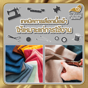 เทคนิคการเลือกเนื้อผ้าให้เหมาะแก่การใช้งาน