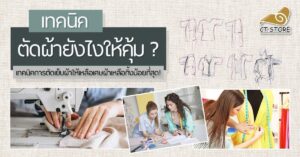 เทคนิคการตัดเย็บผ้า