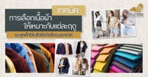 เทคนิคเลือกเนื้อผ้า