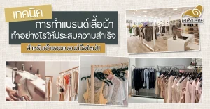 วิธีการสร้างแบรนด์เสื้อ