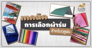 เทคนิคการเลือกผ้าร่ม ให้เหมาะกับฤดูฝน