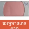 ชมพูพาสเทล #29